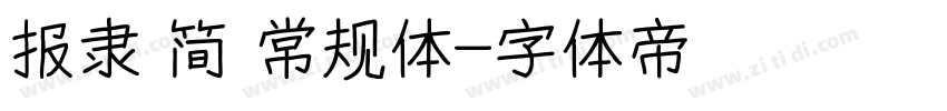 报隶 简 常规体字体转换